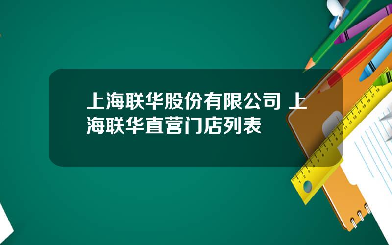 上海联华股份有限公司 上海联华直营门店列表